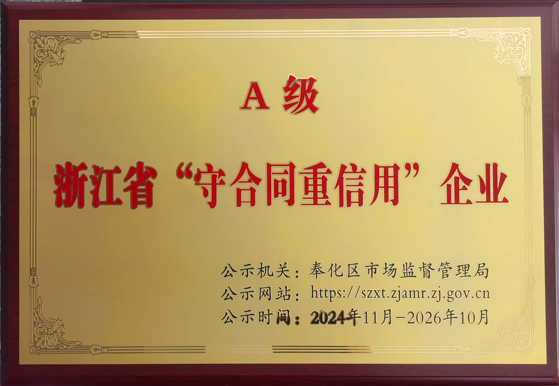 浙江省A級(jí)守信用企業(yè)